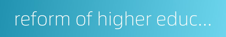 reform of higher education的同义词