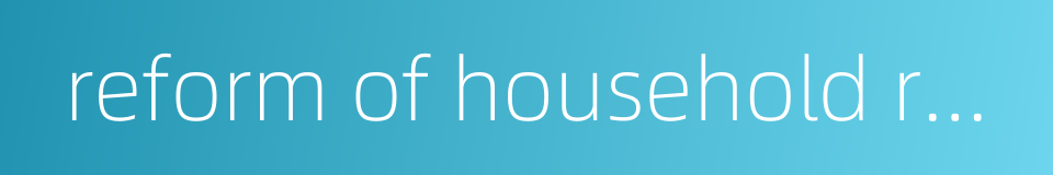 reform of household registration system的同义词