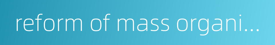 reform of mass organizations的同义词