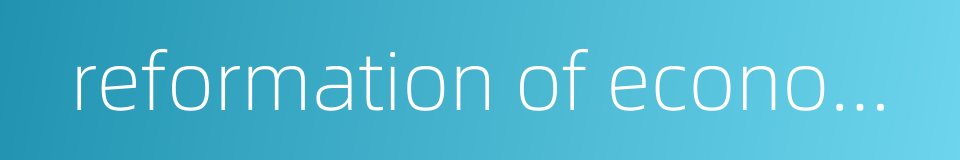 reformation of economic system的同义词