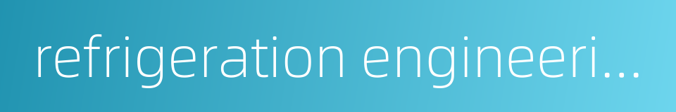 refrigeration engineering的同义词