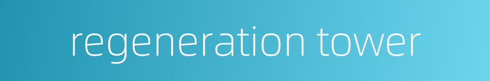 regeneration tower的同义词