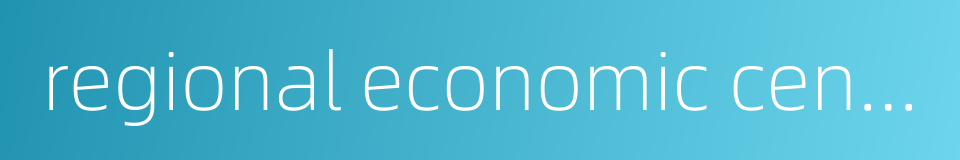 regional economic center的同义词