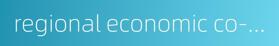 regional economic co-operation的同义词