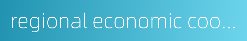 regional economic cooperation的同义词