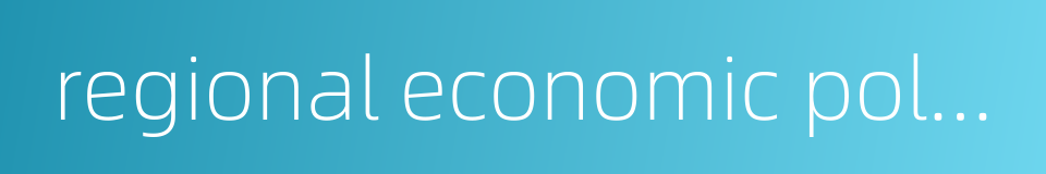 regional economic policy的同义词