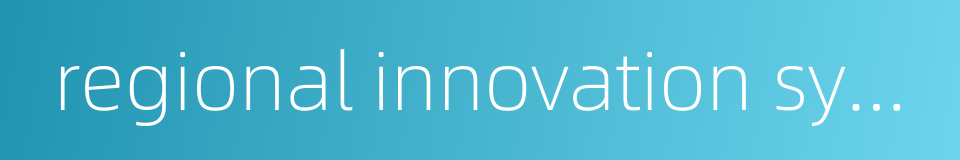 regional innovation system的同义词