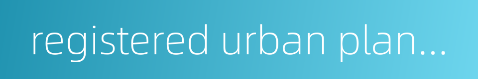 registered urban planner的同义词