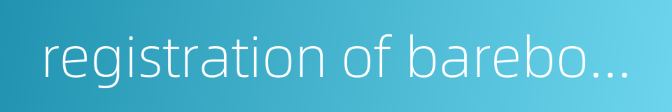 registration of bareboat charter的同义词