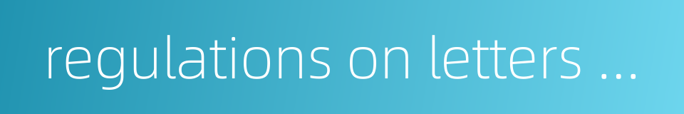 regulations on letters and visits的同义词