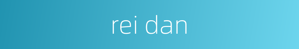 rei dan的同义词