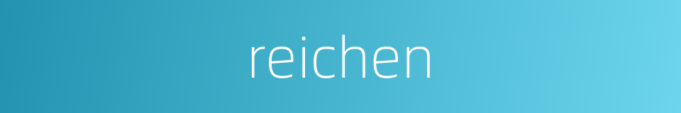 reichen的同义词
