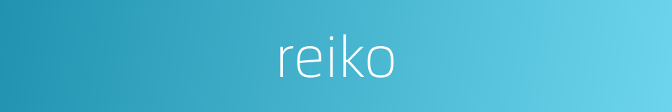 reiko的同义词