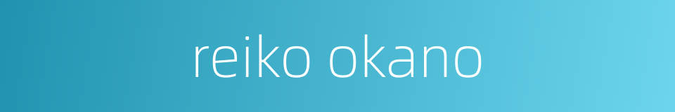 reiko okano的同义词