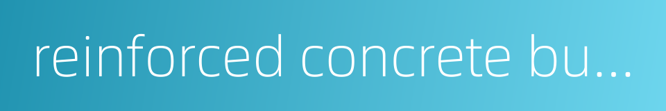 reinforced concrete building的同义词