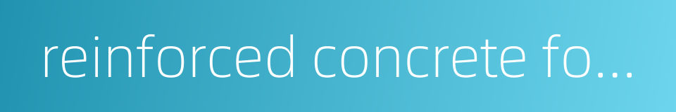 reinforced concrete foundation的同义词