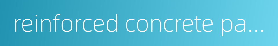 reinforced concrete pavement的同义词