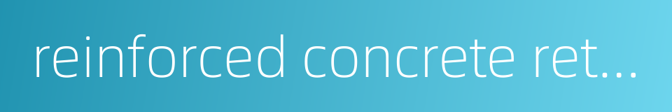 reinforced concrete retaining wall的同义词