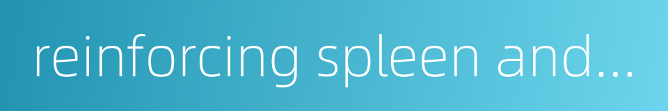 reinforcing spleen and kidney的同义词