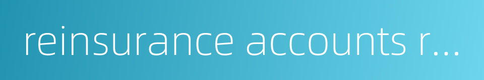 reinsurance accounts receivable的同义词