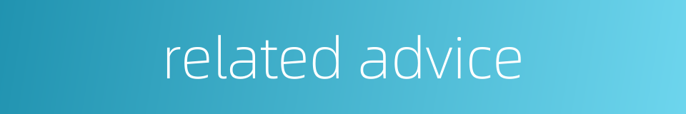 related advice的同义词