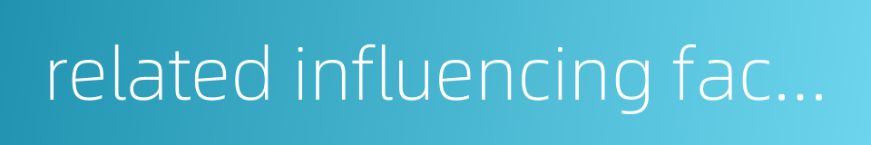 related influencing factors的同义词