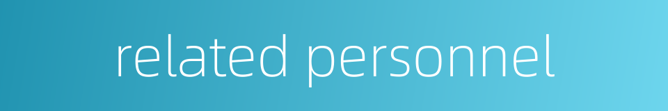 related personnel的同义词