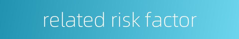 related risk factor的同义词