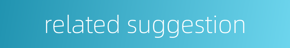 related suggestion的同义词