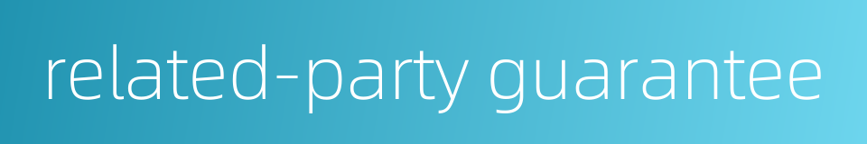 related-party guarantee的同义词