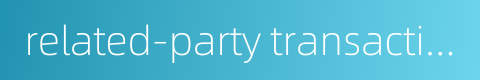 related-party transaction的同义词