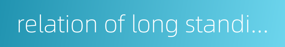 relation of long standing的同义词