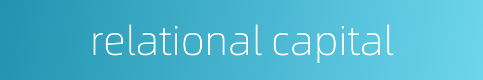 relational capital的同义词