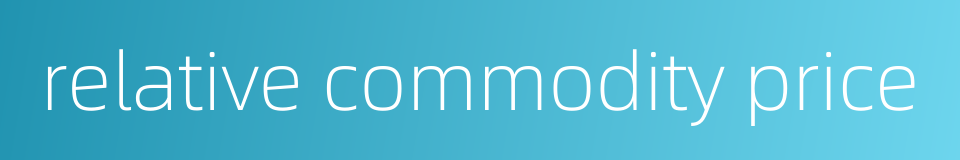 relative commodity price的同义词