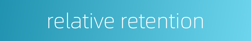 relative retention的同义词