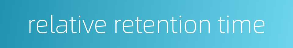 relative retention time的同义词
