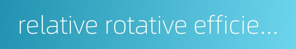 relative rotative efficiency的同义词