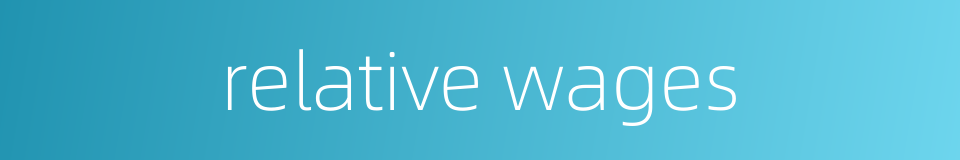 relative wages的同义词