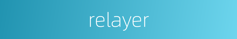 relayer的同义词