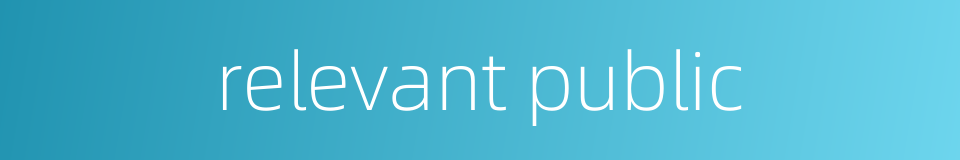 relevant public的同义词