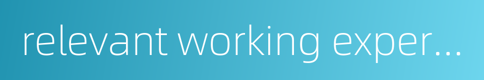 relevant working experience的同义词