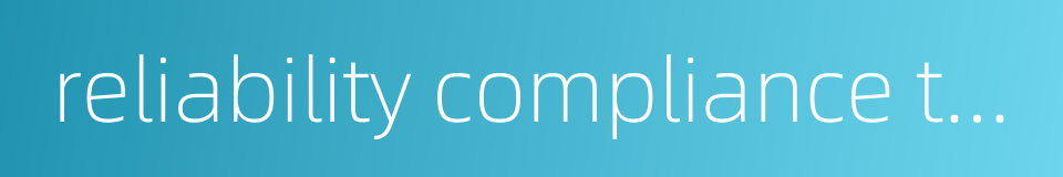 reliability compliance test的同义词