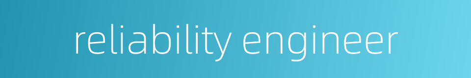 reliability engineer的同义词