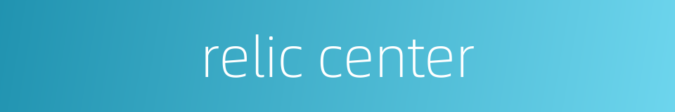 relic center的同义词