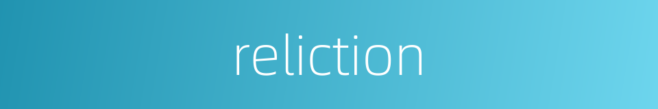 reliction的同义词