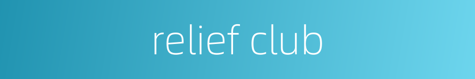 relief club的同义词