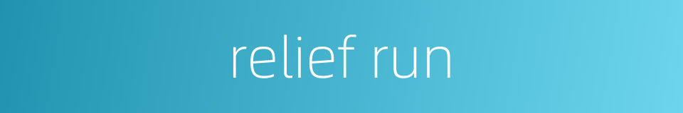 relief run的同义词