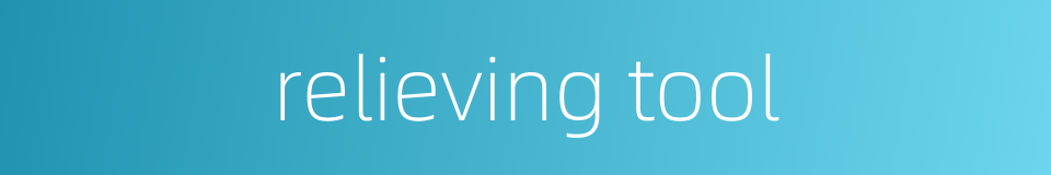 relieving tool的同义词