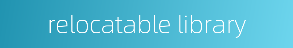 relocatable library的同义词