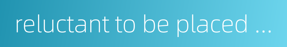 reluctant to be placed under others的同义词